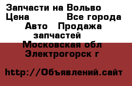 Запчасти на Вольво 760 › Цена ­ 2 500 - Все города Авто » Продажа запчастей   . Московская обл.,Электрогорск г.